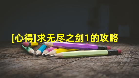 [心得]求无尽之剑1的攻略