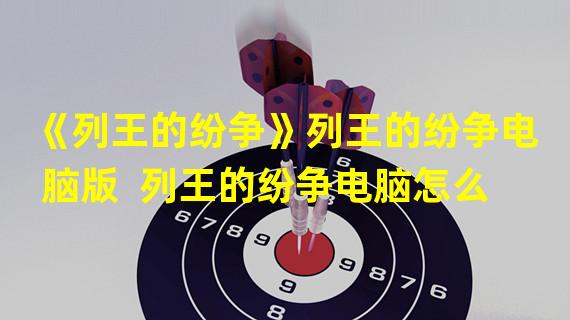 《列王的纷争》列王的纷争电脑版  列王的纷争电脑怎么