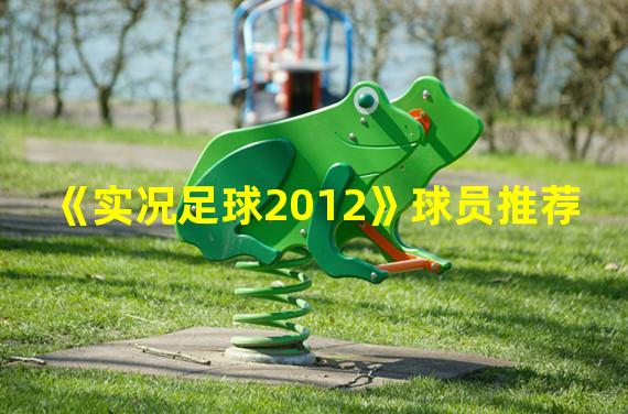 《实况足球2012》球员推荐