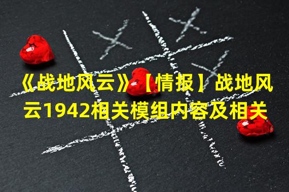 《战地风云》【情报】战地风云1942相关模组内容及相关