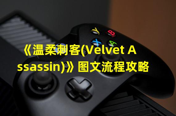 《温柔刺客(Velvet Assassin)》图文流程攻略