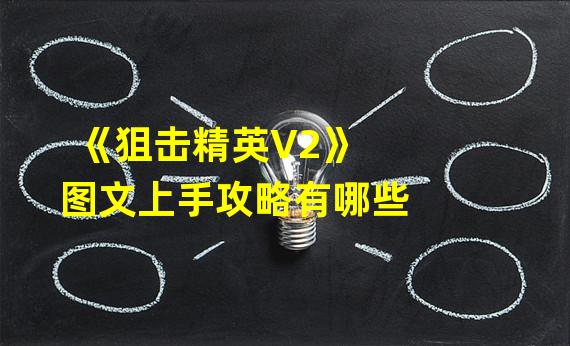 《狙击精英V2》图文上手攻略有哪些?