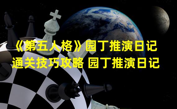 《第五人格》园丁推演日记通关技巧攻略 园丁推演日记