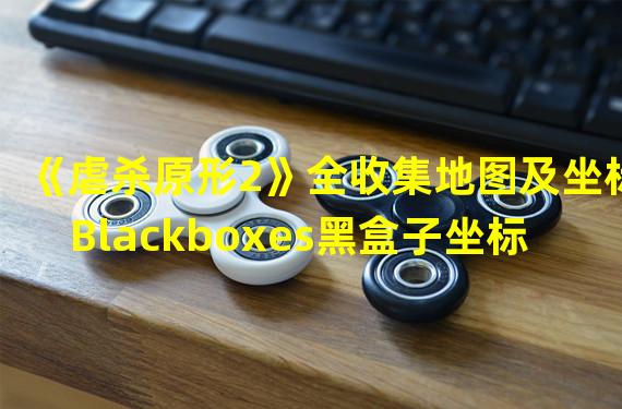 《虐杀原形2》全收集地图及坐标Blackboxes黑盒子坐标及地图