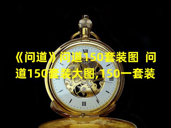 《问道》问道150套装图  问道150套装大图,150一套装备