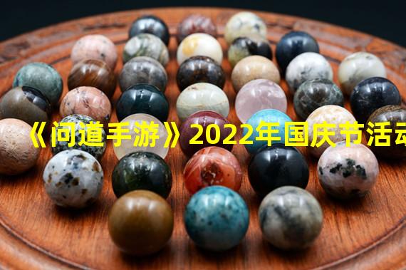 《问道手游》2022年国庆节活动