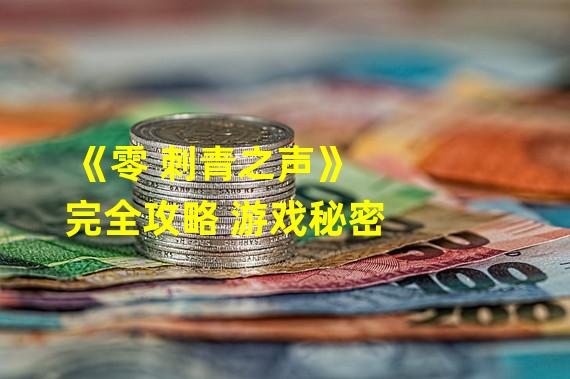 《零 刺青之声》完全攻略 游戏秘密