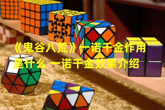 《鬼谷八荒》一诺千金作用是什么 一诺千金效果介绍