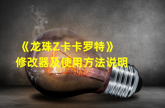 《龙珠Z卡卡罗特》修改器及使用方法说明