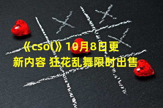 《csol》10月8日更新内容 狂花乱舞限时出售