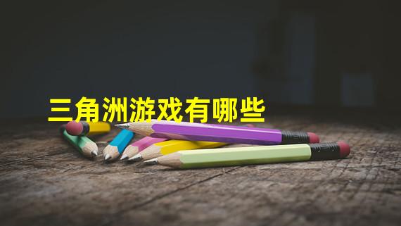 三角洲游戏有哪些?三角洲系列手游推荐