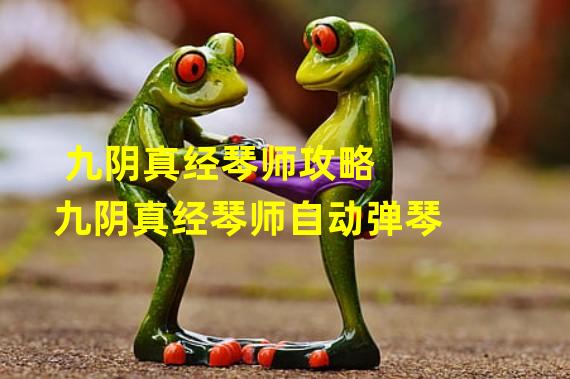 九阴真经琴师攻略 九阴真经琴师自动弹琴