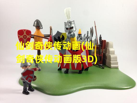 仙剑奇侠传动画(仙剑奇侠传动画版3D)