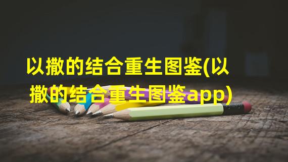 以撒的结合重生图鉴(以撒的结合重生图鉴app)