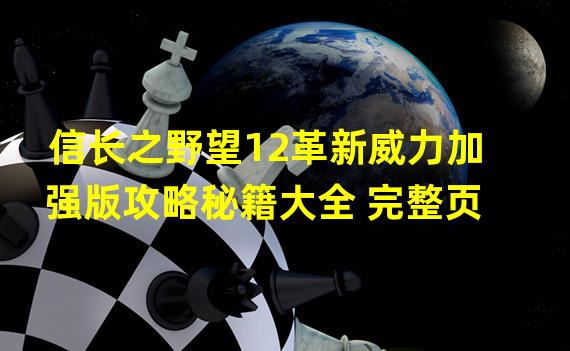 信长之野望12革新威力加强版攻略秘籍大全 完整页