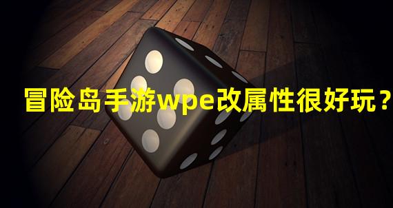 冒险岛手游wpe改属性很好玩？