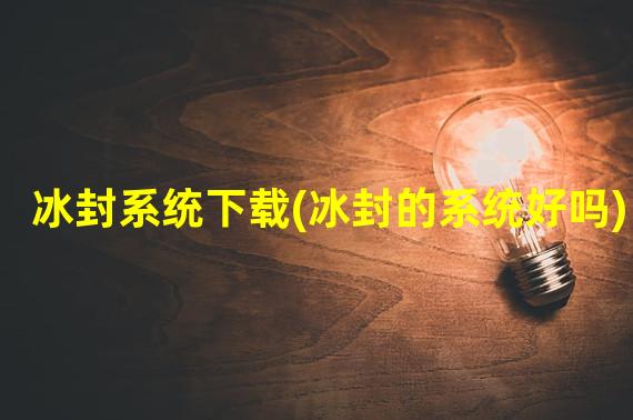 冰封系统下载(冰封的系统好吗)