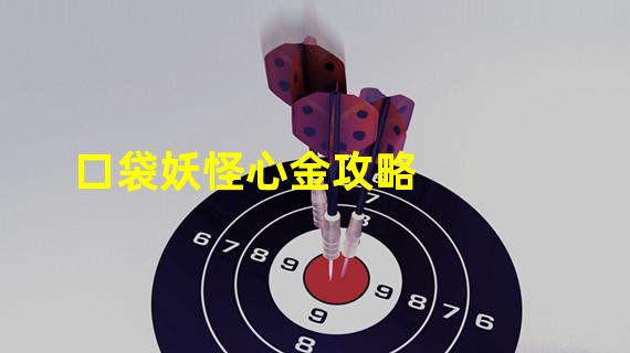 口袋妖怪心金攻略