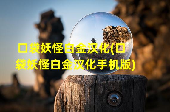 口袋妖怪白金汉化(口袋妖怪白金汉化手机版)