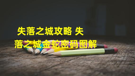 失落之城攻略 失落之城金蛇密码图解