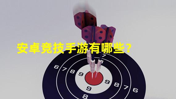 安卓竞技手游有哪些？