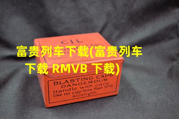 富贵列车下载(富贵列车下载 RMVB 下载)