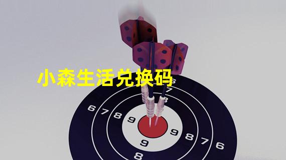 小森生活兑换码