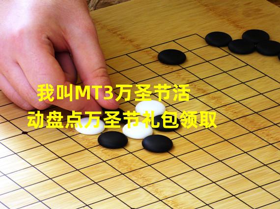 我叫MT3万圣节活动盘点万圣节礼包领取