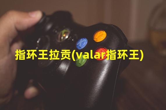 指环王拉贡(valar指环王)