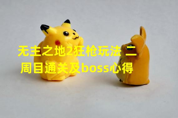 无主之地2狂枪玩法 二周目通关及boss心得