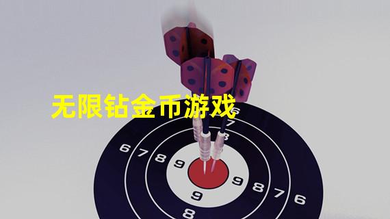 无限钻金币游戏