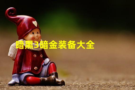 暗黑3暗金装备大全