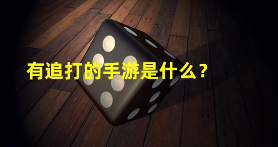 有追打的手游是什么？