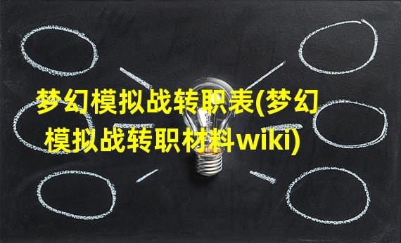 梦幻模拟战转职表(梦幻模拟战转职材料wiki)