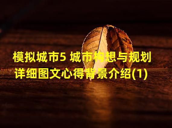 模拟城市5 城市构想与规划详细图文心得背景介绍(1)