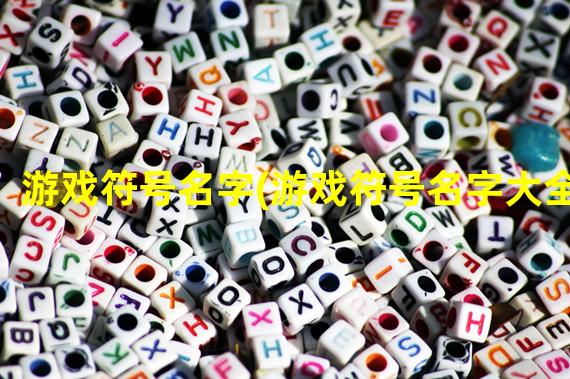 游戏符号名字(游戏符号名字大全)