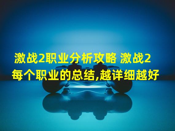 激战2职业分析攻略 激战2每个职业的总结,越详细越好