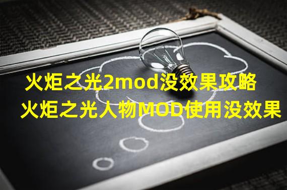 火炬之光2mod没效果攻略 火炬之光人物MOD使用没效果