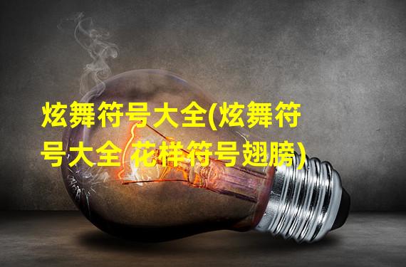 炫舞符号大全(炫舞符号大全 花样符号翅膀)