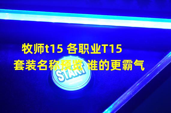 牧师t15 各职业T15套装名称预览 谁的更霸气