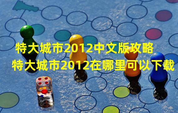 特大城市2012中文版攻略 特大城市2012在哪里可以下载