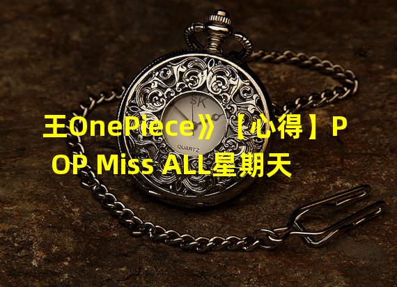 王OnePiece》【心得】POP Miss ALL星期天 妮可罗宾