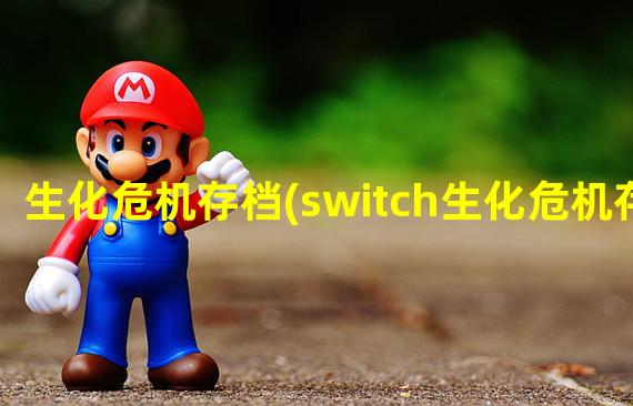 生化危机存档(switch生化危机存档)