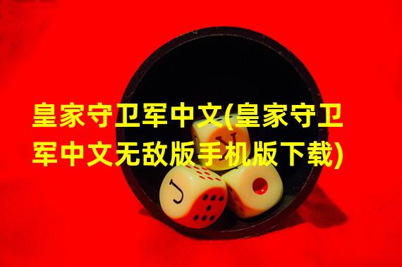 皇家守卫军中文(皇家守卫军中文无敌版手机版下载)