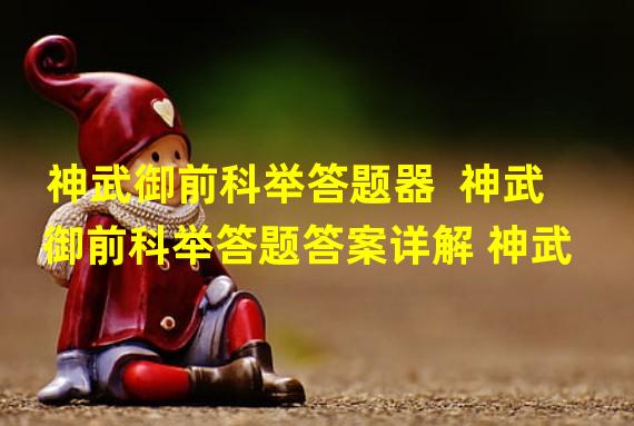 神武御前科举答题器  神武御前科举答题答案详解 神武