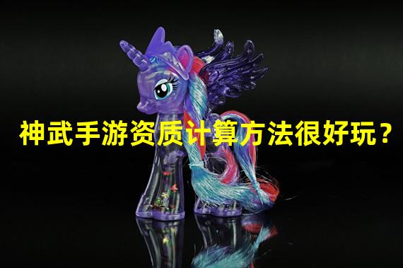 神武手游资质计算方法很好玩？