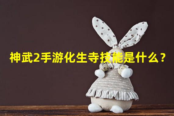 神武2手游化生寺技能是什么？