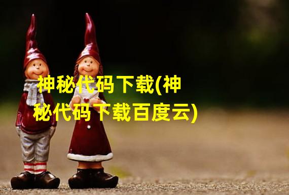 神秘代码下载(神秘代码下载百度云)