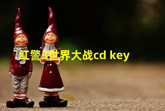 红警3世界大战cd key