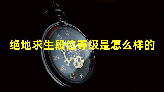 绝地求生段位等级是怎么样的?